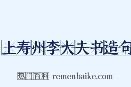 上寿州李大夫书造句是什么意思的图片